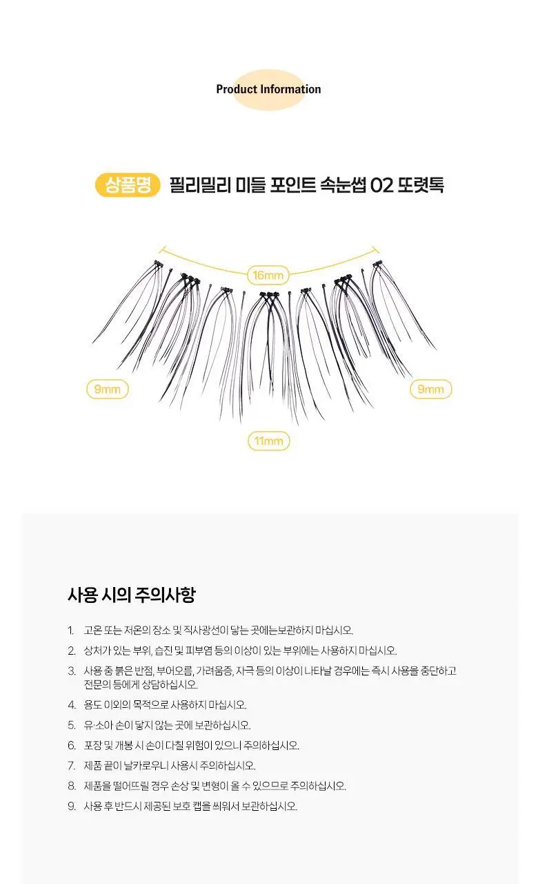 [속눈썹 실패 걱정 끝]필리밀리 속눈썹 골라담기 택1(포인트 가닥/노글루/컷팅/미들포인트/접착제) 상세페이지 101